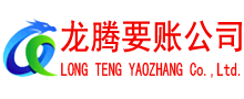永修讨账公司
